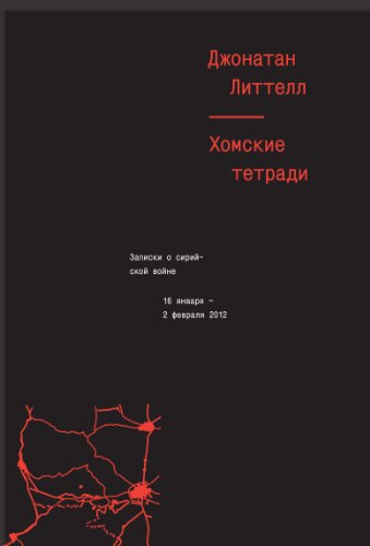 Хомские тетради. Записки о сирийской войне