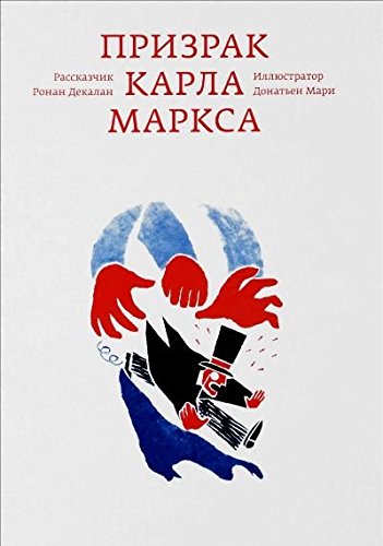 Призрак Карла Маркса