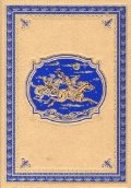 Чистое сердце. Пограничные бродяги (кожа, золотой обрез)