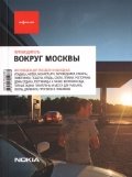 Вокруг Москвы (вып. 6)