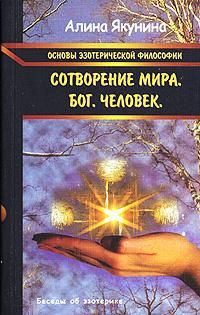 Основы эзотерической философии. Сотворение мира. Бог