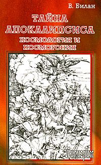 Тайна Апокалипсиса. Космология и космогония