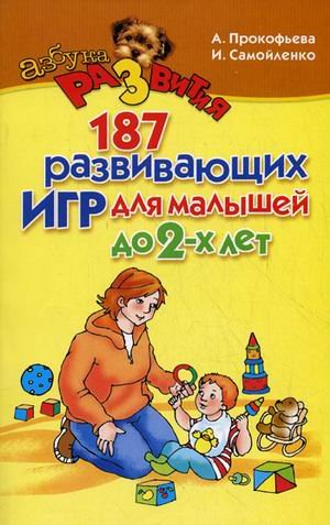 187 развивающих игр для малышей до 2-х лет