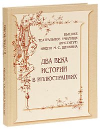 Высшее театральное училище им. Щепкина. Два века истории в иллюстрациях