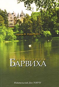 Легендарная Барвиха