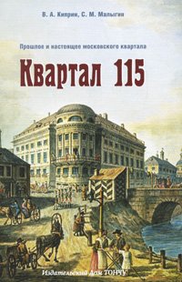 Квартал 115. Прошлое и настоящее московского квартала