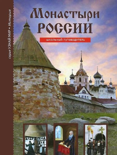 Монастыри России. Школьный путеводитель