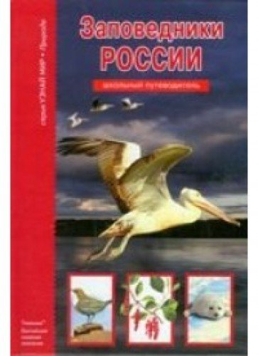 Заповедники России