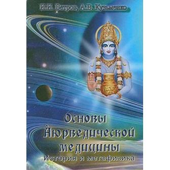 Основы Аюрведической медицины