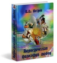 Аюрведическая философия любви