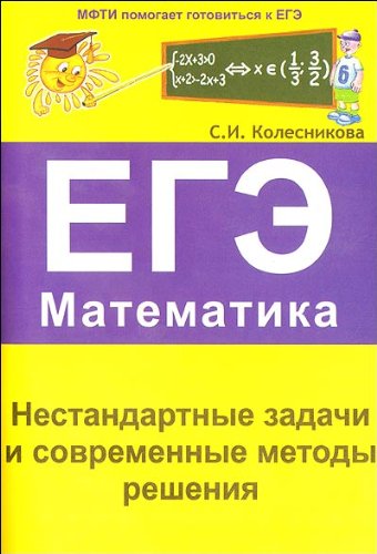 Нестандартные задачи и современные методы решения. ЕГЭ Математика