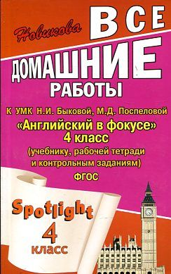 Все домашние работы к УМК Н. И. Быковой, М. Д. Поспеловой Английский в фокусе. 4 класс (учебнику, рабочей тетради и ко