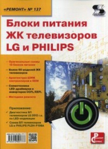 Блоки питания ЖК телевизоров LG и PHILIPS