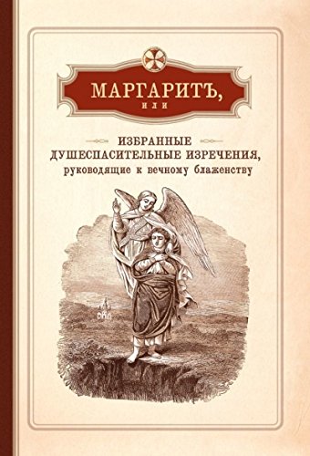 Маргарит, или Избранные душеспасительные изречения