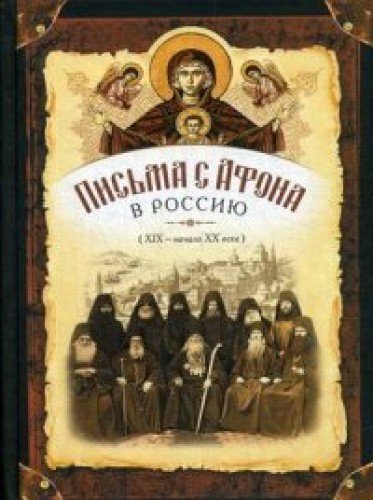 Письма с Афона в Россию (XIX-начало XX века)