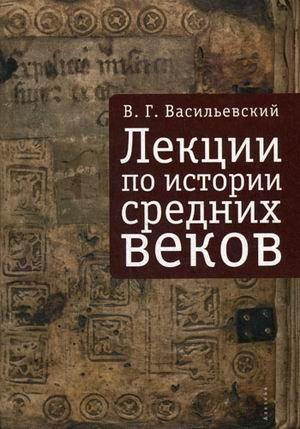 Лекции по истории Средних веков