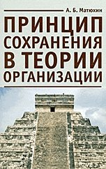 Принцип сохранения в теории организации