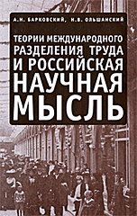 Теории международного разделения труда и российская научная мысль