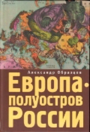 Европа-полуостров России. Сцены и соответствия