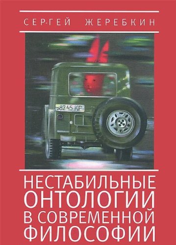 Нестабильные онтологии в современной философии