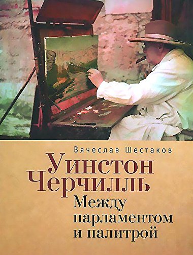 Уинстон Черчиль.Между парламентом и палитрой