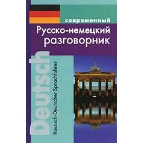 Разговорник русско-немецкий