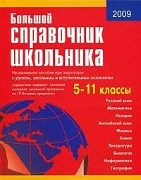 Большой справочник школьника. 5-11 класс