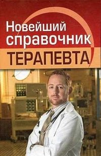 Новейший справочник терапевта