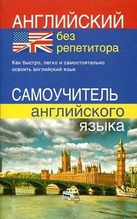 Английский без репетитора. Самоучитель англ. языка