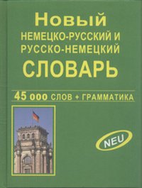 Новый немецко-русский и русско-немецкий словарь