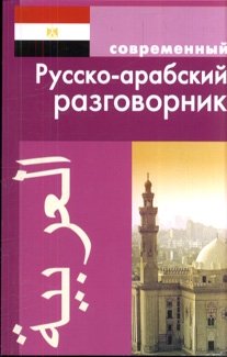 Русско-арабский разговорник