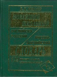 Новейший школьный англо-русский и русско-английский словарь