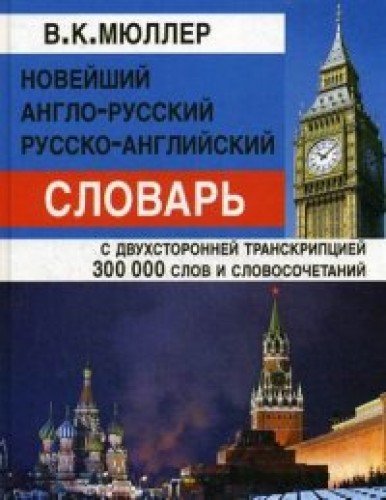 Новейший Англо-Русский, Русско-Английский словарь 300 000 слов(офсет)