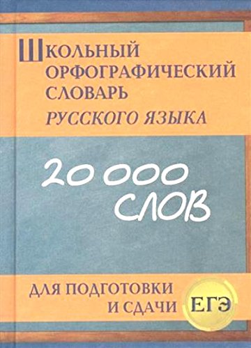 Шк.орфографич.словарь рус.яз.для подг.ЕГЭ(офсет)