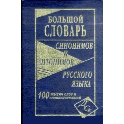 Больш. словарь синонимов и антонимов рус. яз