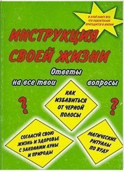 Инструкция своей жизни