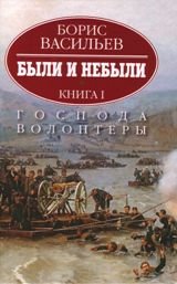 Были и небыли.Господа волонтеры.В 2-X книгах