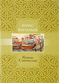 Князь Святослав