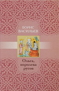 Ольга,королева русов