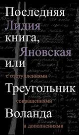 Последняя книга,или Треугольник Воланда