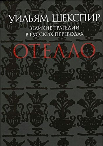 Отелло.Великие трагедии в русских переводах +с/о