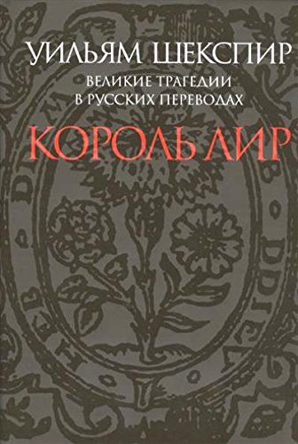 Король Лир.Великие трагедии в русских переводах +с/о