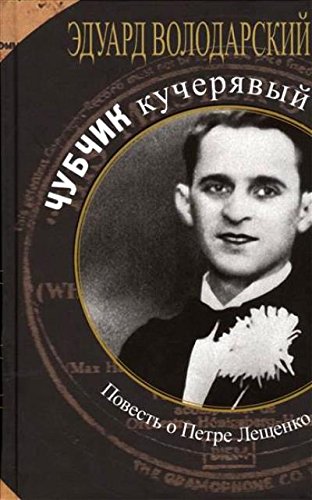 Чубчик кучерявый.Повесть о Петре Лещенко