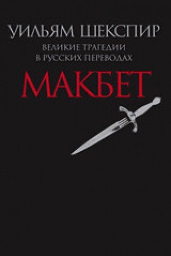 Макбет.Великие трагедии в русских переводах +с/о