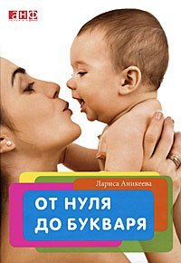 От нуля до букваря