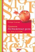 Правила достижения цели. Как получать то,что хочешь