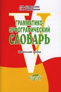 Грамматико-орфографический словарь. Справочное пособие для начальной школы