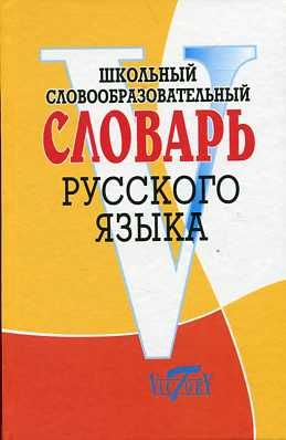 Школьный словообразовательный словарь русского языка