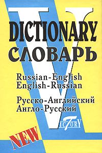 Русско-английский и англо-русский словарь (40000 слов)