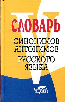 Словарь синонимов и антонимов русского языка